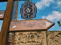 -镇北堡西部影城