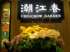 门面-潮江春(铜锣湾广场店)
