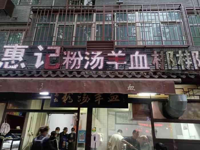 惠记粉汤羊血(小南门店)