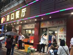 门面-适口餐厅砂锅粥(公信路总店)