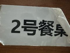 -菊儿人家·北京胡同菜(南锣鼓巷店)