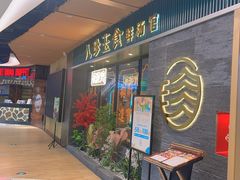 -八珍玉食鸡煲·打边炉(印象城店)