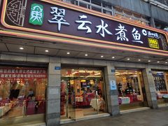 -翠云水煮鱼(双龙大道店)