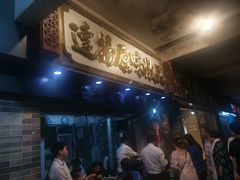 -達揚原味燉品(文明路店)