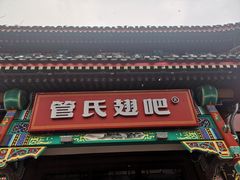 -管氏翅吧(地安门创始店)
