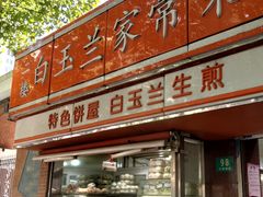 门面-白玉兰食品(甜云店)