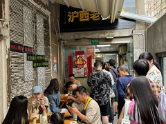 -沪西老弄堂面馆(定西路店)