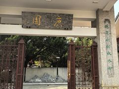 -庾园