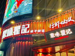 -聚味瞿记·龙虾堂(坡子街店)