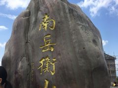 -南岳衡山风景名胜区