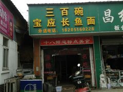 -三百碗宝应长鱼面(板仓街店)