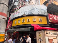 -老南昌白糖糕(大士院店)