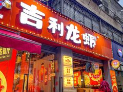-吉利龙虾·新派海鲜烧烤