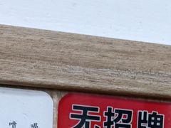 -无招牌