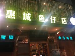 门面-抱德·潮汕味(敦和店原惠城鱼仔)