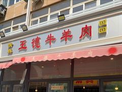 门面-王德炭烤牛羊肉(西关大街店)