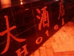 -三亚夏威夷大酒店