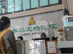 -半岛宠物医院24小时(科华中路店)