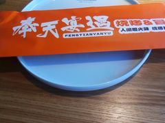 -奉天宴遇烧烤·冒锅