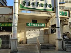 -满记烧饼(牛街东里小区一区店)