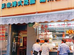 门面-永祥烧腊餐厅(虹口店)