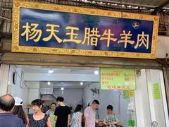 门面-杨天玉腊牛羊肉店