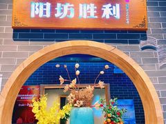 -阳坊胜利涮羊肉(阳坊总店)