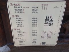 -品腐记·豆腐王朝(老门东总店)