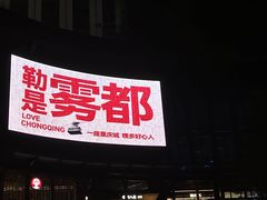 -龙湖重庆时代天街