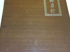 -老正兴菜馆(福州路店)