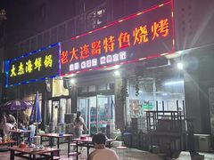 -老大连路特色烧烤(基隆路店)