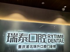 -瑞泰口腔(龙湖门诊)