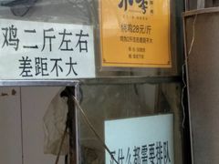 -小李烧鸡(西北角总店)