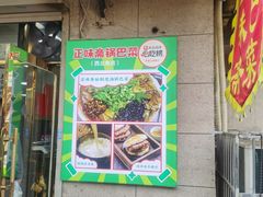 -正味斋锅巴菜(西北角店)