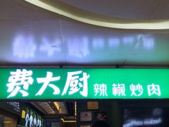 -费大厨辣椒炒肉(万家丽一店)