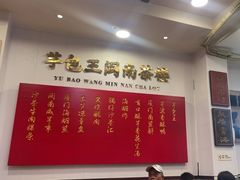 -芋包王闽南茶楼(八市店)