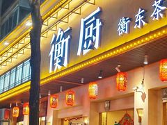 -衡厨(中南店)
