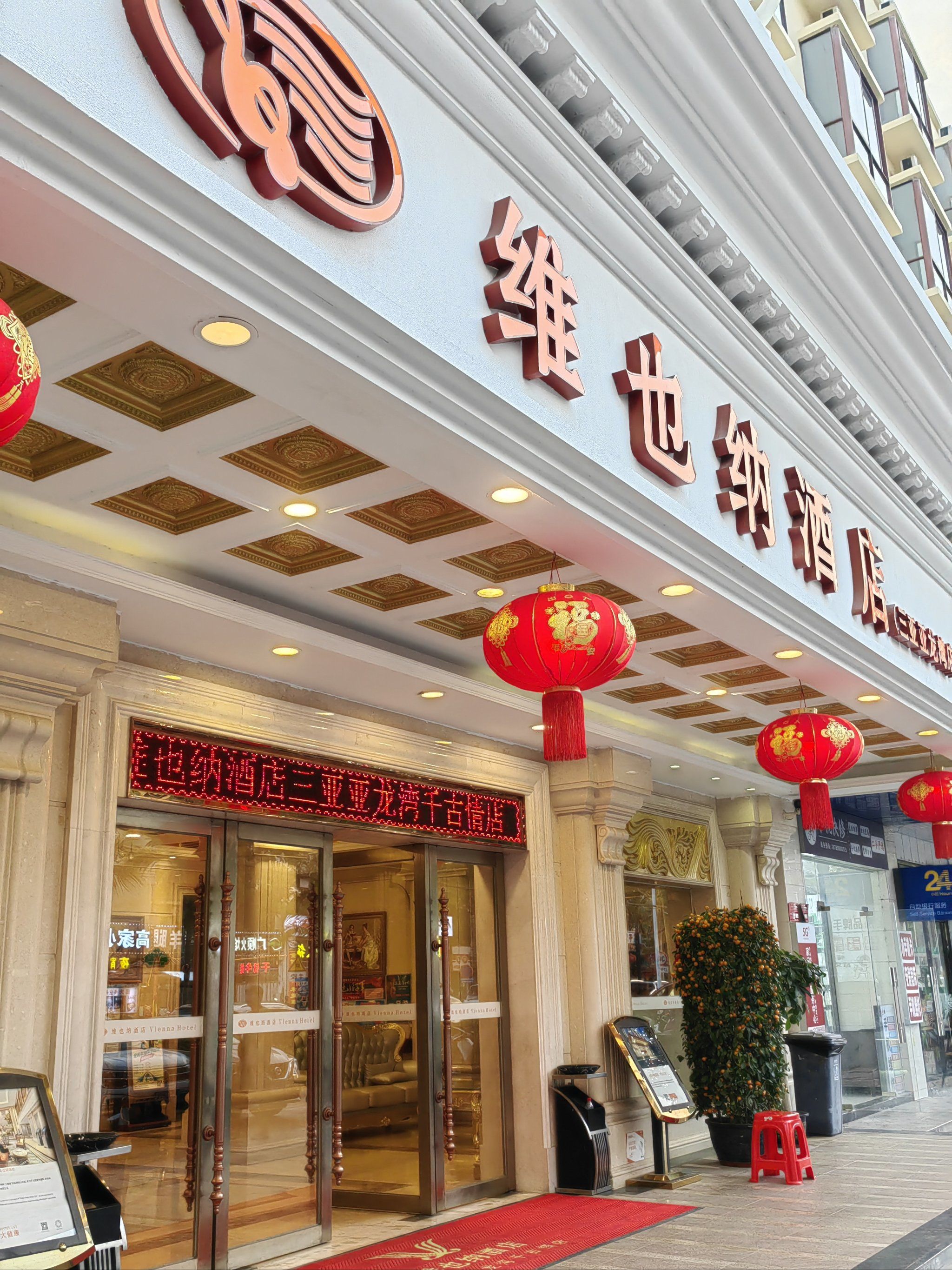 维也纳酒店,总体不错