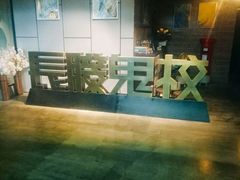 -长藤鬼校(龙翔店)