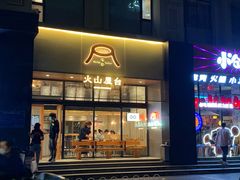 门面-火山屋台(新街口创始店)