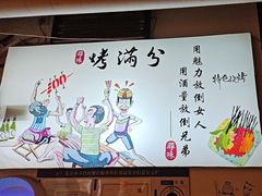 -烤满分·东北烧烤(首经贸店)