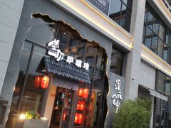 门面-萤初高端日料王(曲江银泰店)