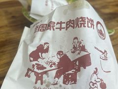 -穆得·老周家牛肉烧饼(普利街店)