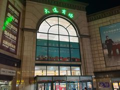 -大连商场