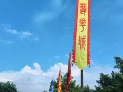 -广州莲花山旅游区
