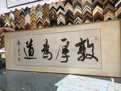 -宸宸画框裱画配框工厂店(莘庄店)