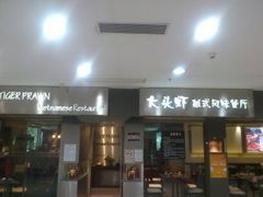 门面-大头虾越式风味餐厅(光明广场店)