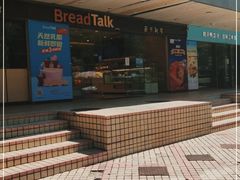 门面-BreadTalk面包新语·烘焙蛋糕(东方雅苑店)