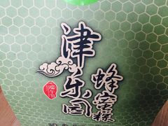 -津乐园(中心北路店)