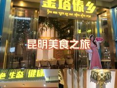 -金塔傣乡·云南德宏民族特色菜·傣味手抓饭(新亚洲店)